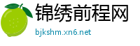 锦绣前程网